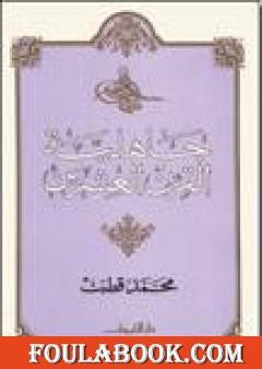 جاهلية القرن العشرين