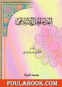 أعداء الحل الإسلامي