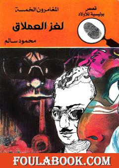 لغز العملاق - الطبعة الثالثة