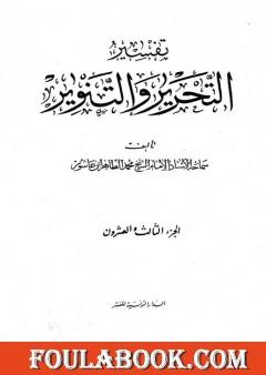 تفسير التحرير والتنوير - الجزء الثالث والعشرون