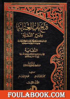 فتح باب العناية بشرح النقاية - المجلد الثالث