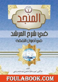المنجد في شرح المرشد في أصول الفقه