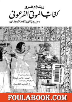 الموتى الفرعوني