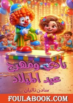 نادي ومهرج عيد الميلاد