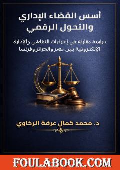 أسس القضاء الإداري والتحول الرقمي