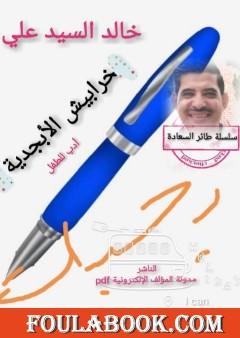 خرابيش الأبجدية