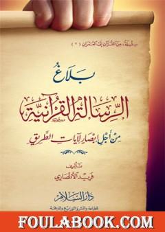 بلاغ الرسالة القرآنية: من أجل إبصار لآيات الطريق