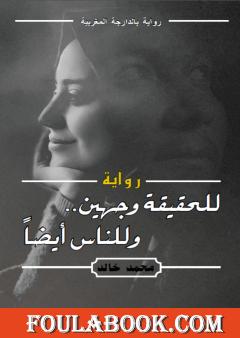 للحقيقة وجهين وللناس أيضاً