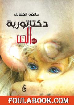 دكتاتورية الحب