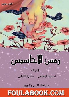 رمس الأحاسيس