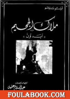 ملاك الجحيم