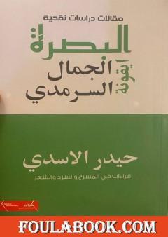 البصرة أيقونة الجمال السرمدي - دراسات نقدية