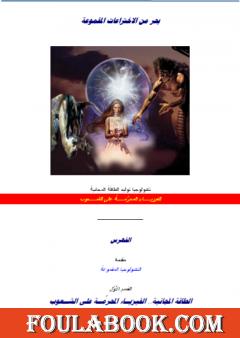 بحر من الاختراعات المقموعة