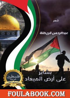 بشاير على أرض الميعاد