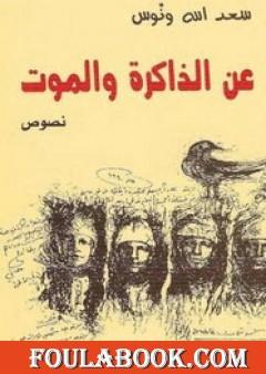 عن الذاكرة والموت