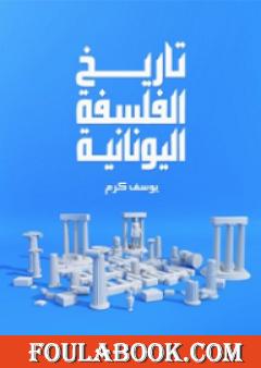 تاريخ الفلسفة اليونانية