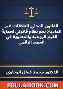 القانون المدني للعلاقات غير المادية