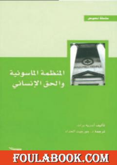 المنظمة الماسونية و الحق الإنساني