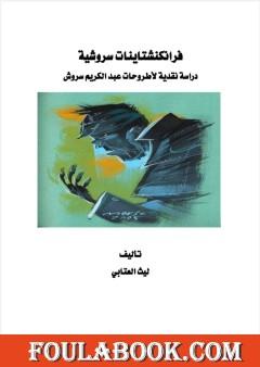 فرانكنشتاينات سروشية