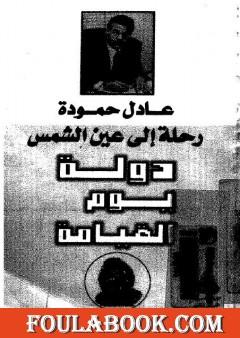 رحلة الى عين الشمس - دولة يوم القيامة