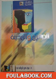 المسرح والمدينة