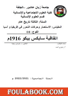 اتفاقية سايكس بيكو 1916م