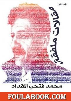 مقالات ملفقة - الجزء الأول