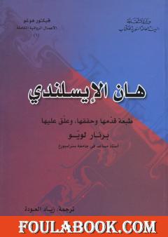 هان الإيسلندي