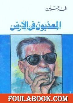 المعذبون في الأرض