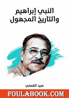 النبي إبراهيم والتاريخ المجهول - نسخة هنداوي