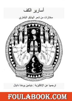 أسارير الكف - مختارات من شعر الهايكو البلغاري