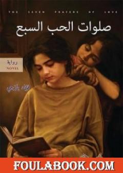 صلوات الحب السبع