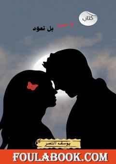 لا حب بل تعود