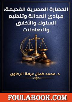 الحضارة المصرية القديمة: مبادئ العدالة وتنظيم السلوك والأخلاق والتعاملات