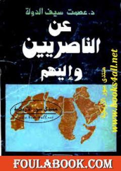 عن الناصريين وإليهم