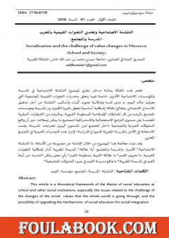 التنشئة الاجتماعية وتحدي التغيرات القيمية بالمغرب - المدرسة والمجتمع