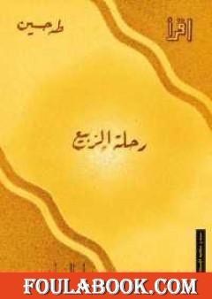 رحلة الربيع