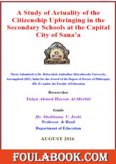 دراسة واقع تربية المواطنة في المدارس الثانوية بأمانة العاصمة صنعاء