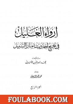 إرواء الغليل في تخرج أحاديث منار السبيل - الجزء الرابع: الصيام - الحج