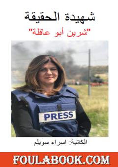 شهيدة الحقيقة شيرين أبو عاقلة