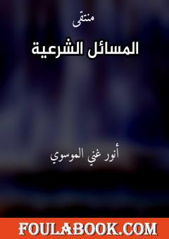 منتقى المسائل الشرعية