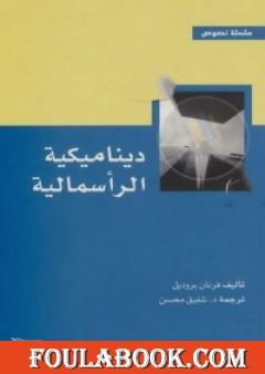 ديناميكية الرأسمالية