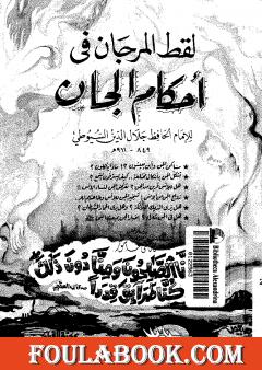 لقط المرجان في أحكام الجان