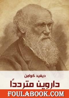 داروين متردداً