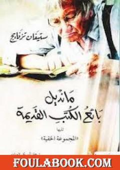 مانديل بائع الكتب القديمة