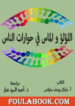 اللؤلؤ والماس في حوارات الناس