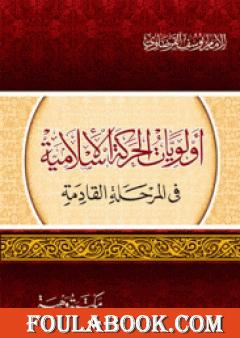 أولويات الحركة الإسلامية