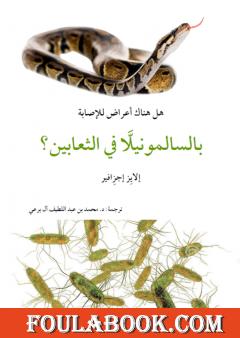 هل هناك أعراض للإصابة بالسالمونيللا في الثعابين؟