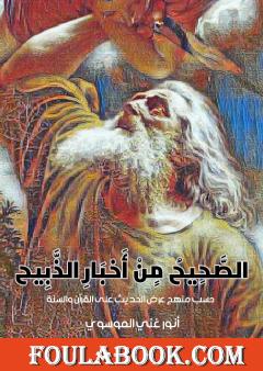 الصحيح في اخبار الذبيح