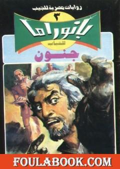 جنون - سلسلة بانوراما